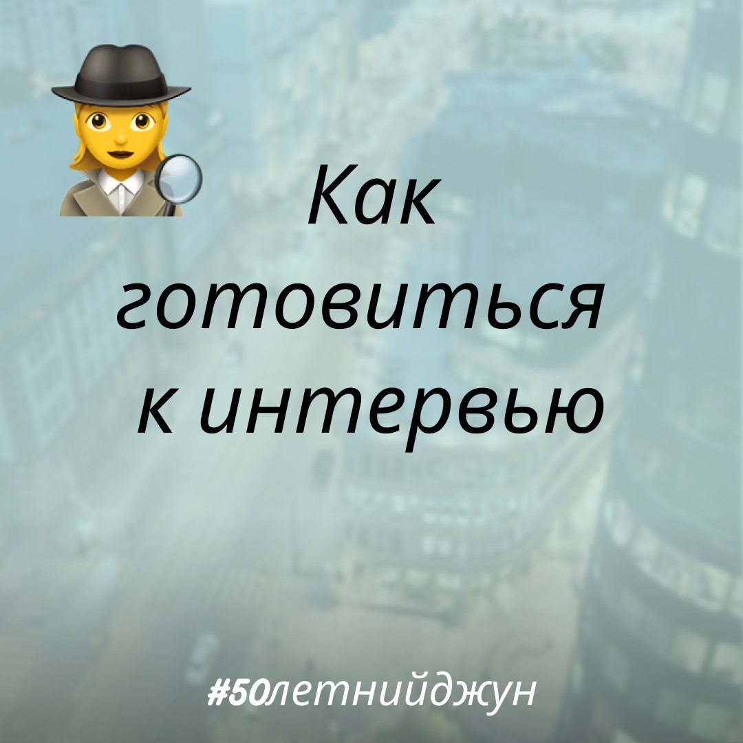 8 шагов подготовки к интервью | Сетка — социальная сеть от hh.ru