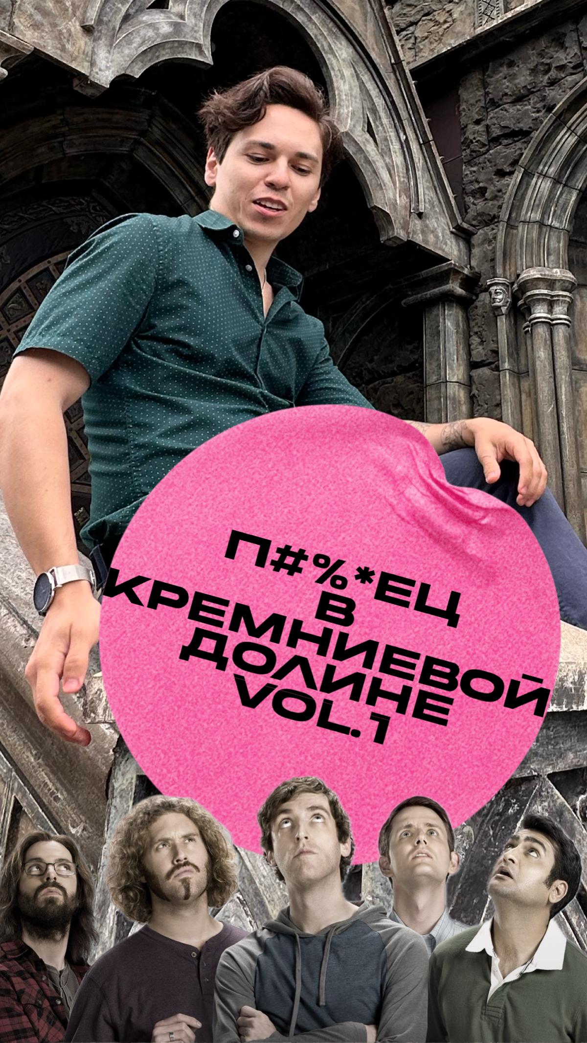 🔞 Скрытый похабник в именах «Кремниевой Долины» часть 1 | Сетка — социальная сеть от hh.ru