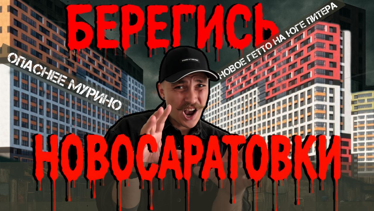 😱 Новое гетто на юге Петербурга? ОБЗОР уже на канале!
Бойся купить квартиру в ЖК "Город Первых" от ЦДС — тут всё как в плохом сне, только по прайсу как в Москве | Сетка — социальная сеть от hh.ru