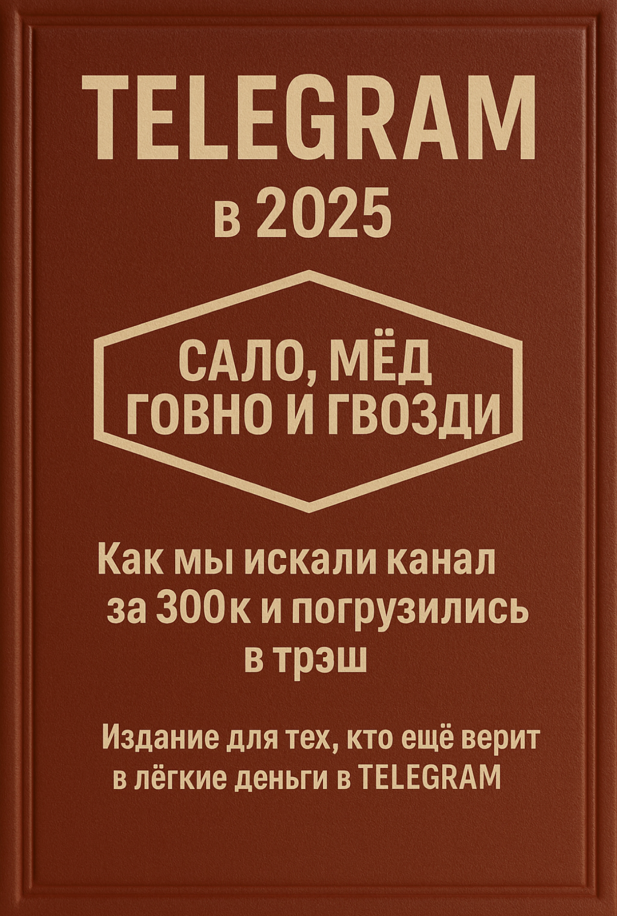Часть 3. Как мы искали Telegram-канал за 300к и чуть не слил | Сетка — социальная сеть от hh.ru