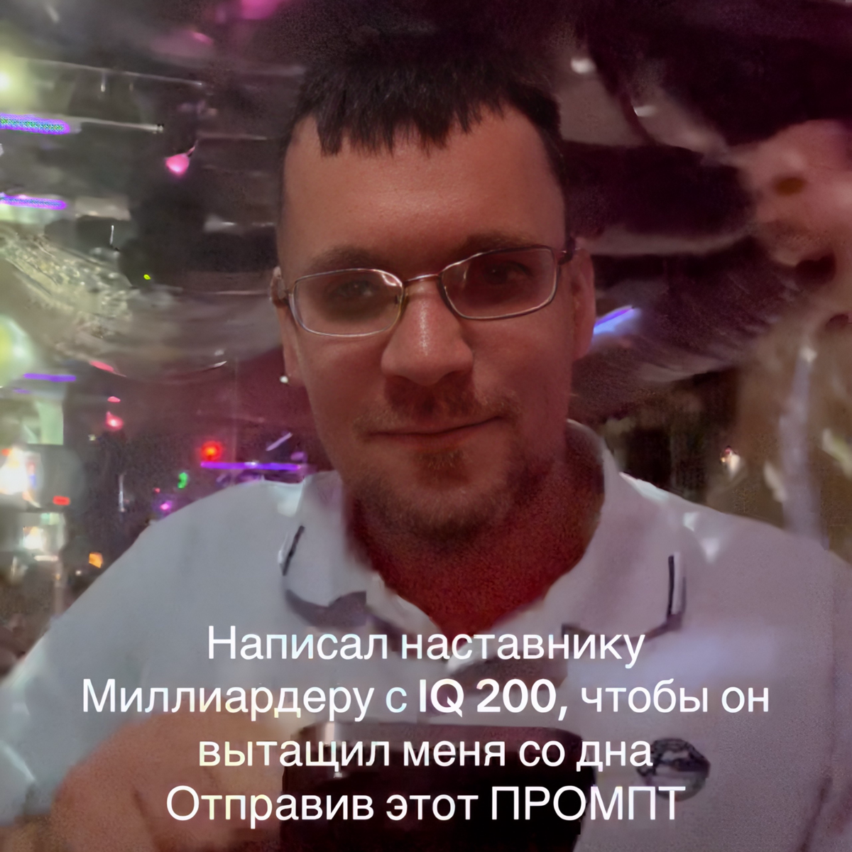 Написал наставнику
Миллиардеру с IQ 200, чтобы он вытащил | Сетка — социальная сеть от hh.ru
