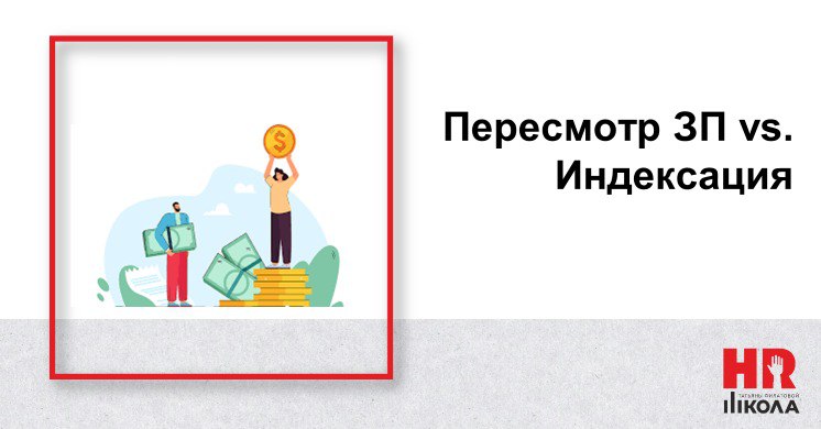 #ПроHRбизнеспроцессы
❓Пересмотр ЗП vs. Индексация | Сетка — социальная сеть от hh.ru