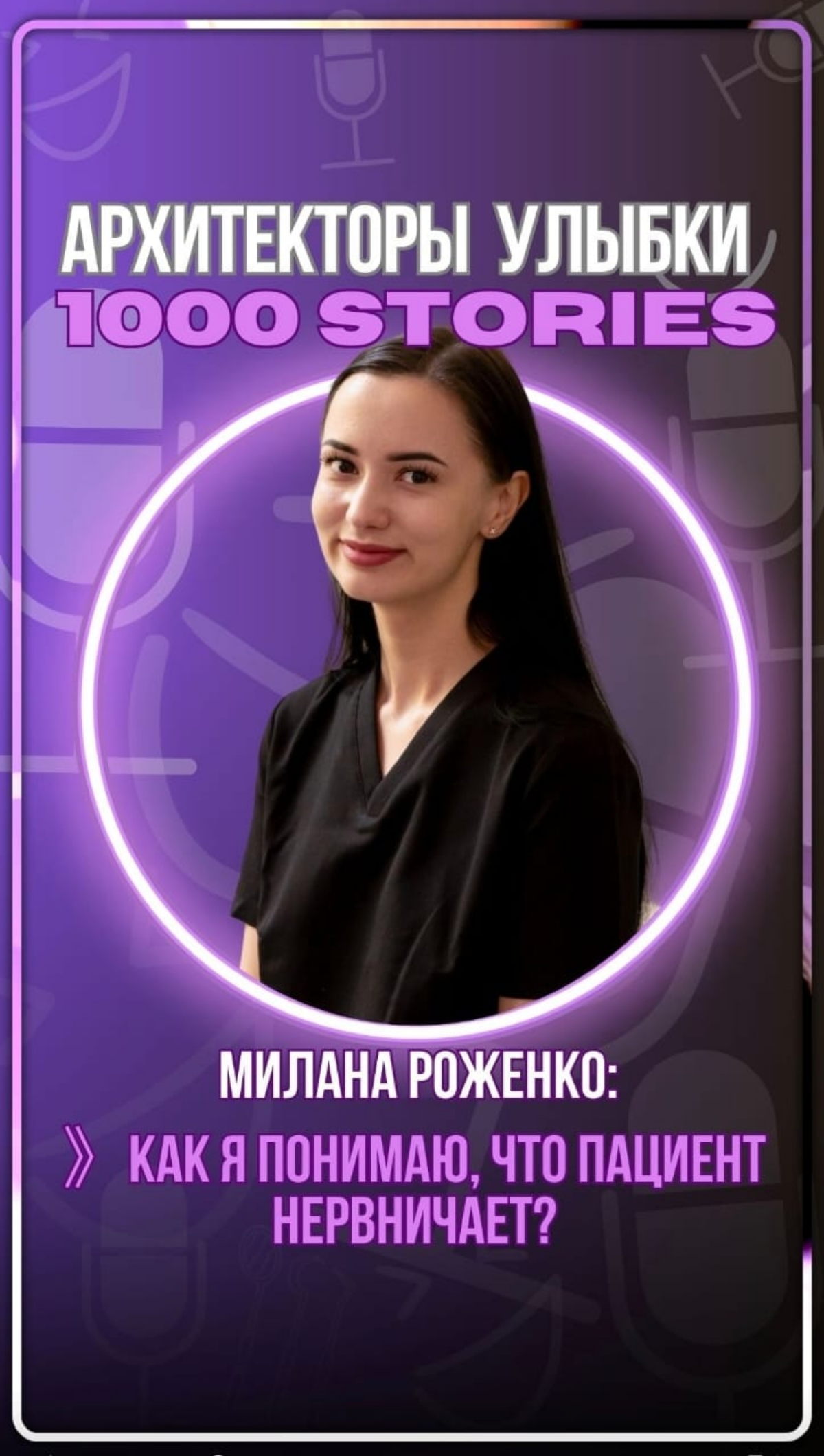 🔹 Когда пациент боится, но делает вид, что нет — разговор с | Сетка — социальная сеть от hh.ru