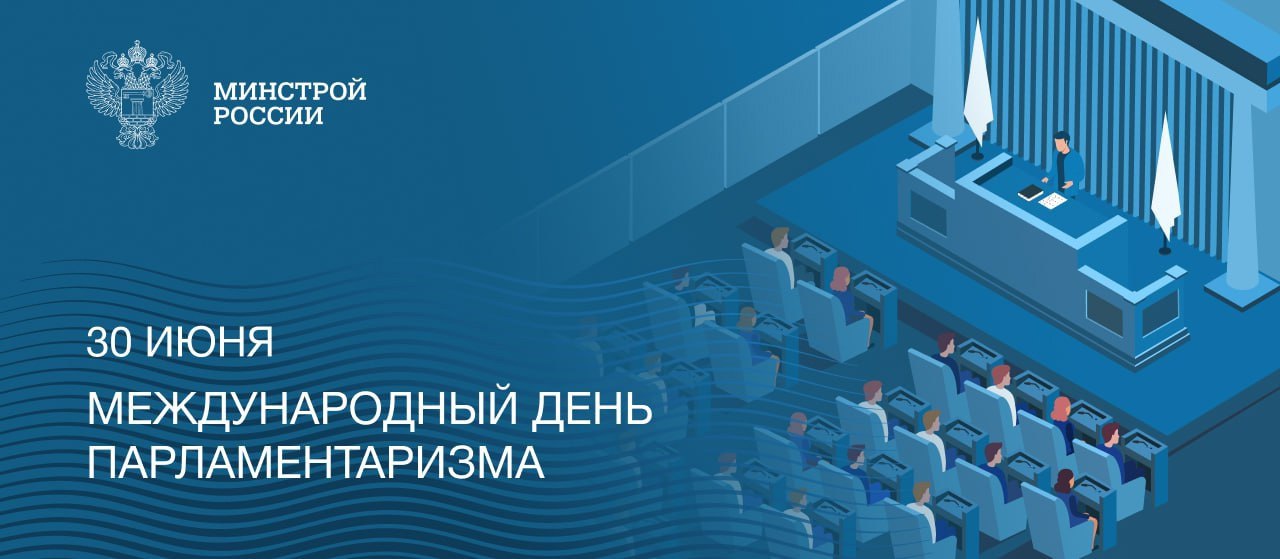 30 июня – Международный день парламентаризма
▶В нашей стране законодательную власть представляет Федеральное Собрание Российской Федерации, которое состоит из Государственной Думы и Совета Федерации | Сетка — социальная сеть от hh.ru