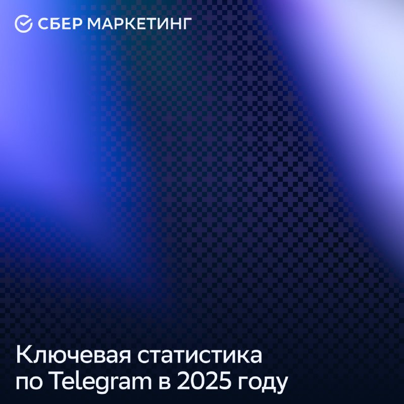 ⚡️ Ключевая статистика по Telegram в 2025 году
СберМаркетинг перевели и собрали ключевые данные по метрикам исследования RichAds.
#соцсети
MEDIA RESEARCHES | Сетка — социальная сеть от hh.ru