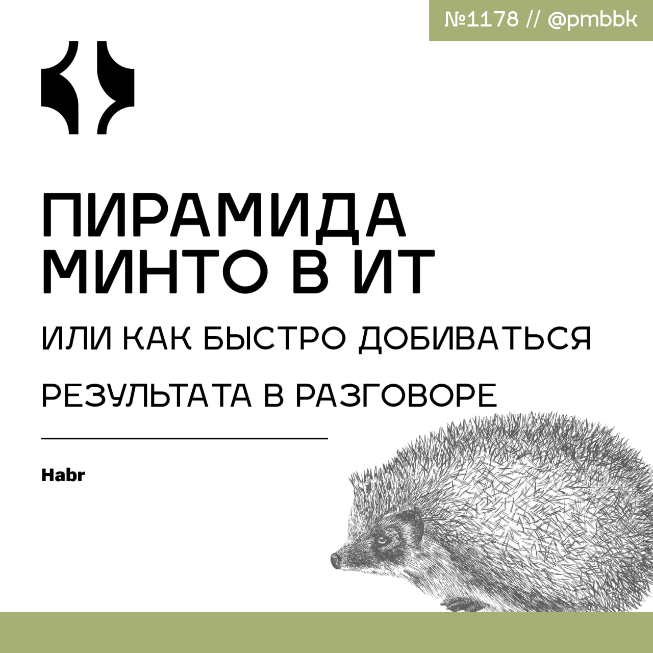 💬 Пирамида Минто в ИТ или как быстро добиваться результата в разговоре
Иногда ИТ-специалисты сталкиваются с трудностями в коммуникации как внутри своих команд, так и с другими отделами | Сетка — социальная сеть от hh.ru