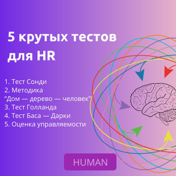 🆒🆒🆒🆒🆒
5 неочевидных, но крутых тестов для HR
Чтобы нанимать не кота в мешке. Оцениваем не только компетенции, но и поведение, реакции, психоэмоциональный фон и soft-навыки | Сетка — социальная сеть от hh.ru