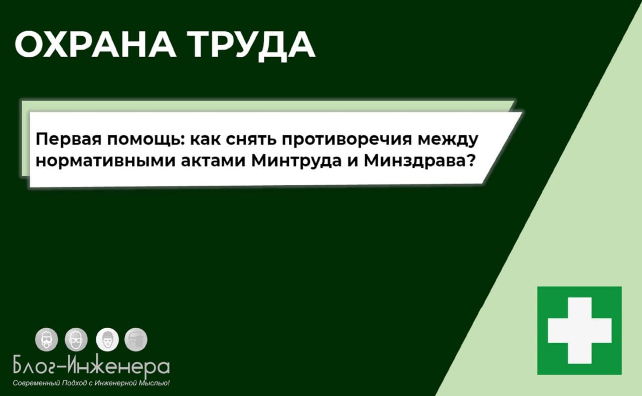 💊 Первая помощь: как снять противоречия между нормативными актами Минтруда и Минздрава?
Борьба за чистку ПОТ, свежие разъяснения Минтруда и наши советы в новой статье на Блог—Инженера | Сетка — социальная сеть от hh.ru