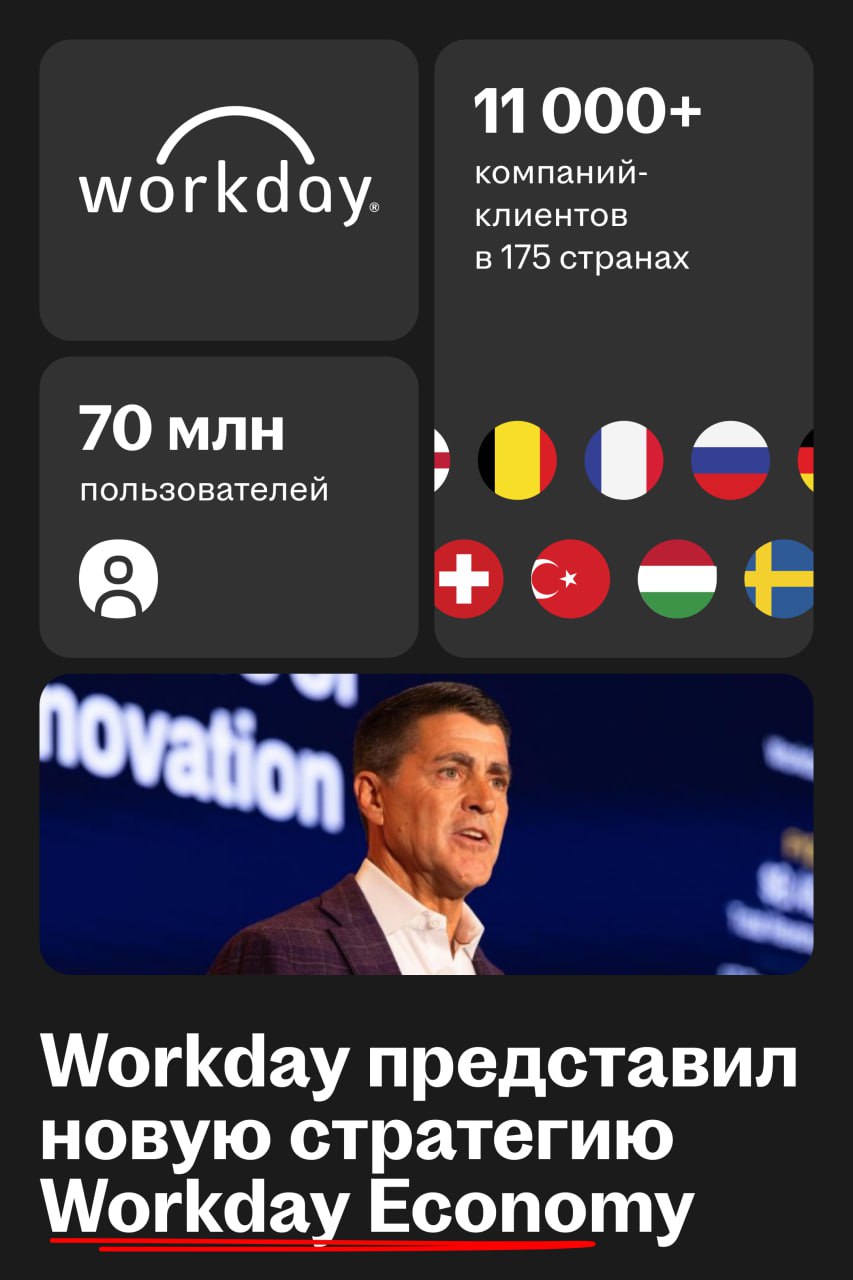 Workday Economy — новая стратегия развития Workday
🌟 Что случилось
Workday переходит от продуктово-ориентированной модели развития к партнерской экосистеме | Сетка — социальная сеть от hh.ru