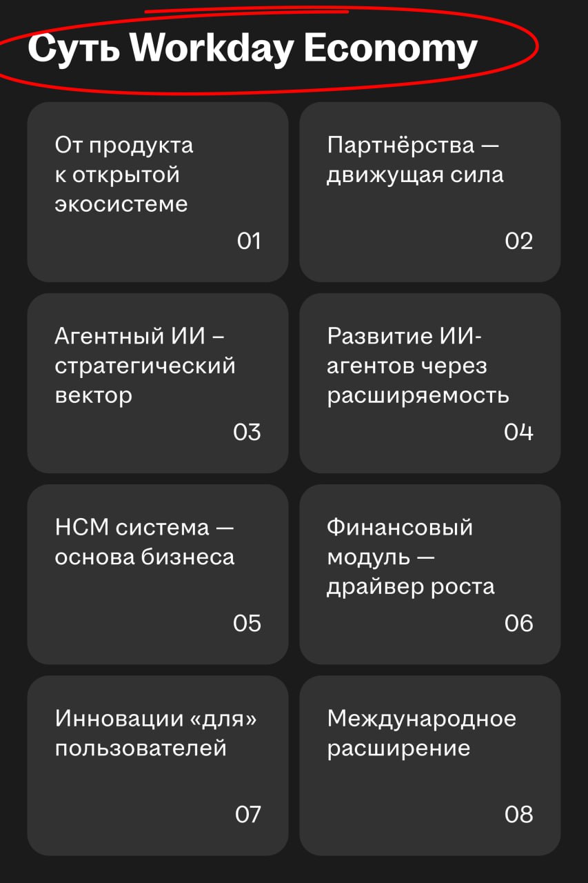 Workday Economy — новая стратегия развития Workday
🌟 Что случилось
Workday переходит от продуктово-ориентированной модели развития к партнерской экосистеме | Сетка — социальная сеть от hh.ru