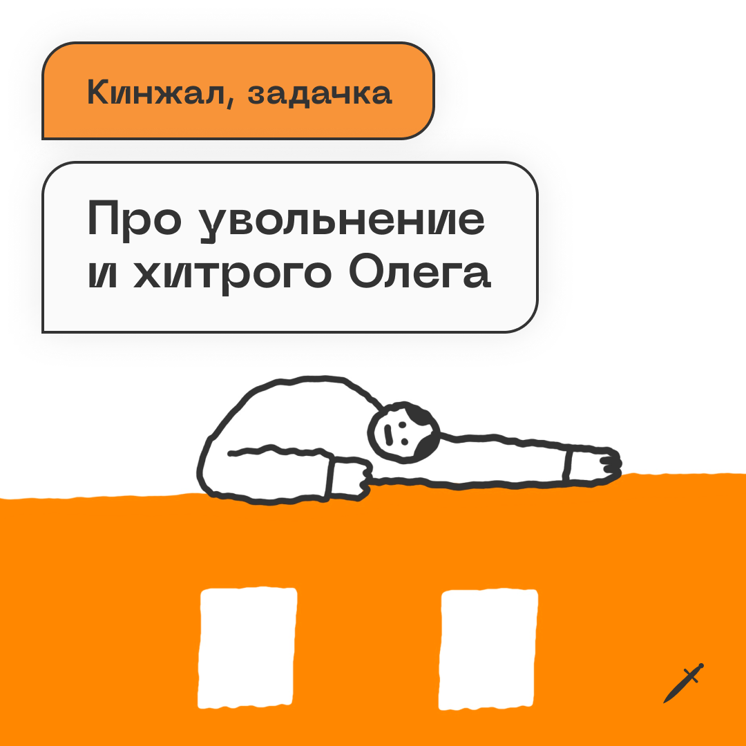 🗡 Перед Олегом две бумаги: одна с уведомлением об увольнении, а другая пустая. Его судьба в ваших руках.
Решайте задачу, коллеги: https://le.kinzhal.media/6evh0 | Сетка — социальная сеть от hh.ru