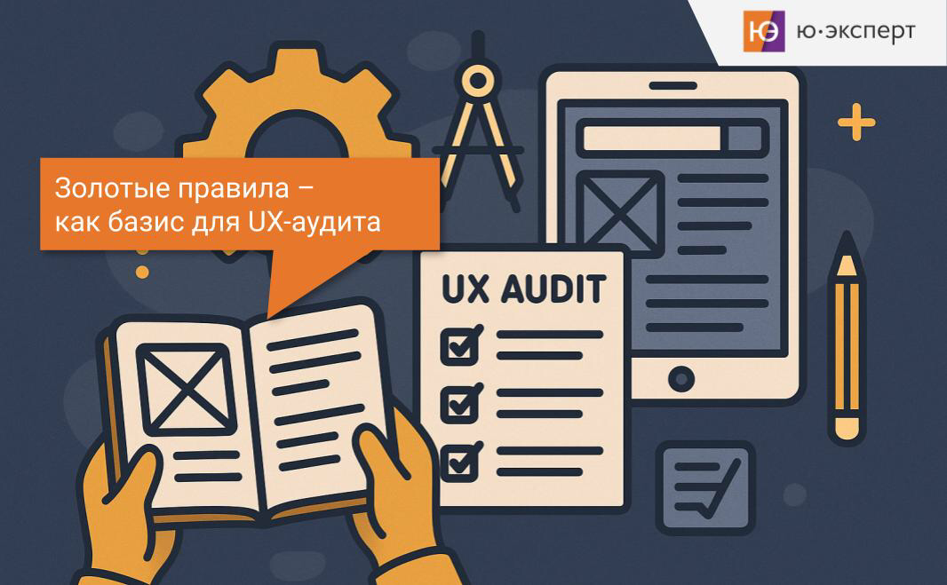 📣 UX-фишка №17. Золотые правила проектирования как базис для проведения UX-аудита
UX-аудит – это не просто поиск недочётов в интерфейсе | Сетка — социальная сеть от hh.ru