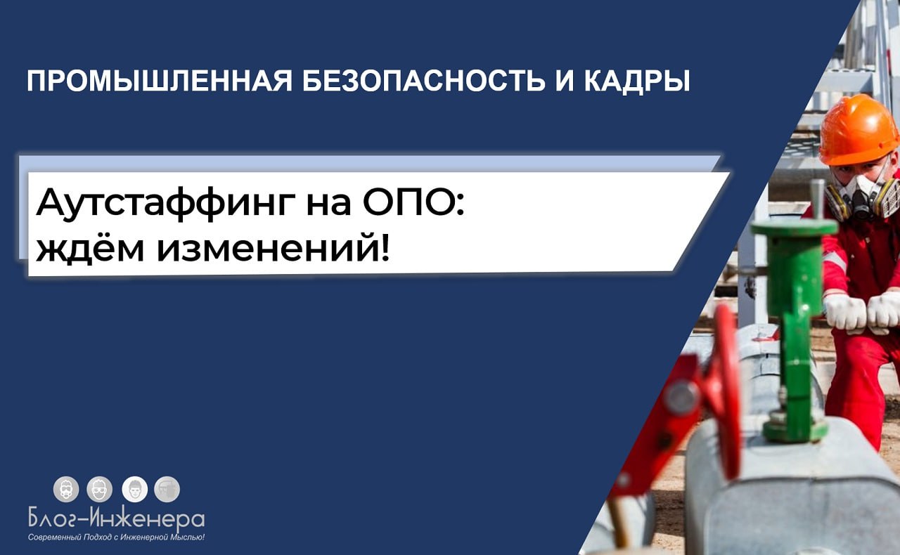 Аутстаффинг на опасных объектах: ждём изменений!
Минтруд изменит порядок утверждения Перечня работ на ОПО, для выполнения которых запрещено привлекать работников частных кадровых агентств | Сетка — социальная сеть от hh.ru
