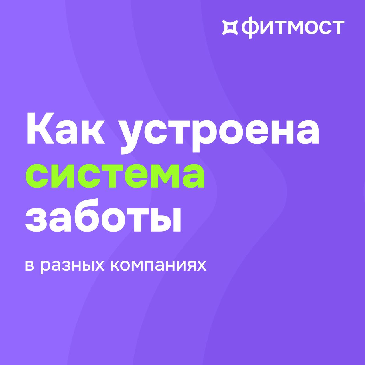 Как компании заботятся о сотрудниках: лучшие HR-практики
Мы изучили, как топовые компании поддерживают своих сотрудников — от стартапов до корпораций | Сетка — социальная сеть от hh.ru