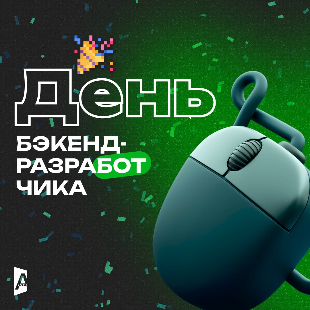 День бэкенд-разработчика: праздник тех, кто создает цифровую магию!
28 июня был – День бэкенд-разработчика, и сегодня мы поздравляем настоящих волшебников IT-мира | Сетка — социальная сеть от hh.ru