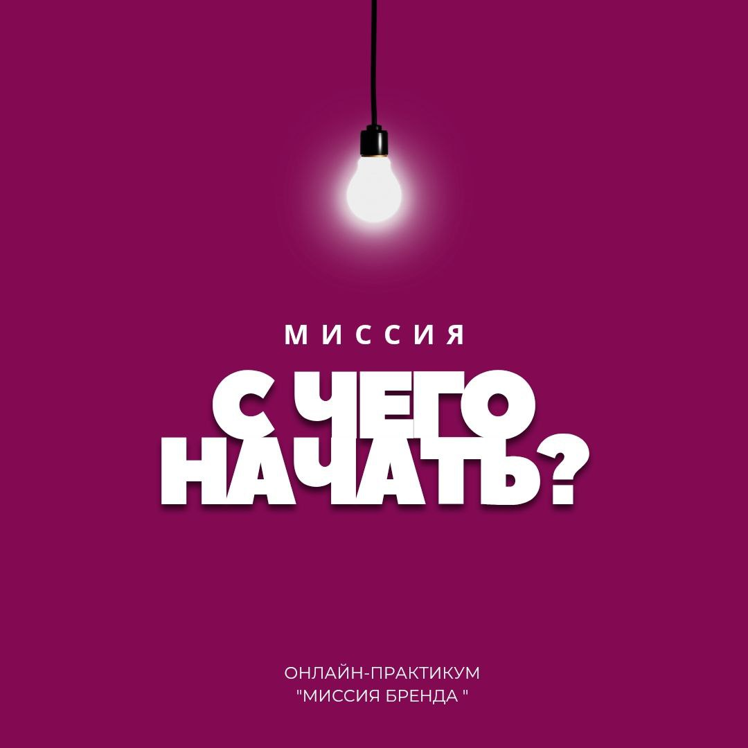 Практикум по Миссии бренда | Сетка — социальная сеть от hh.ru