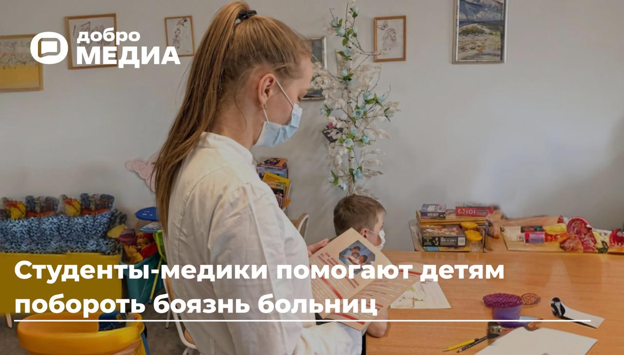 «Нестрашный человек в халате»: студенты-медики помогают детям побороть боязнь больниц
О том, что многие дети боятся докторов, знает большинство. А вот как помочь им преодолеть страх – единицы | Сетка — социальная сеть от hh.ru