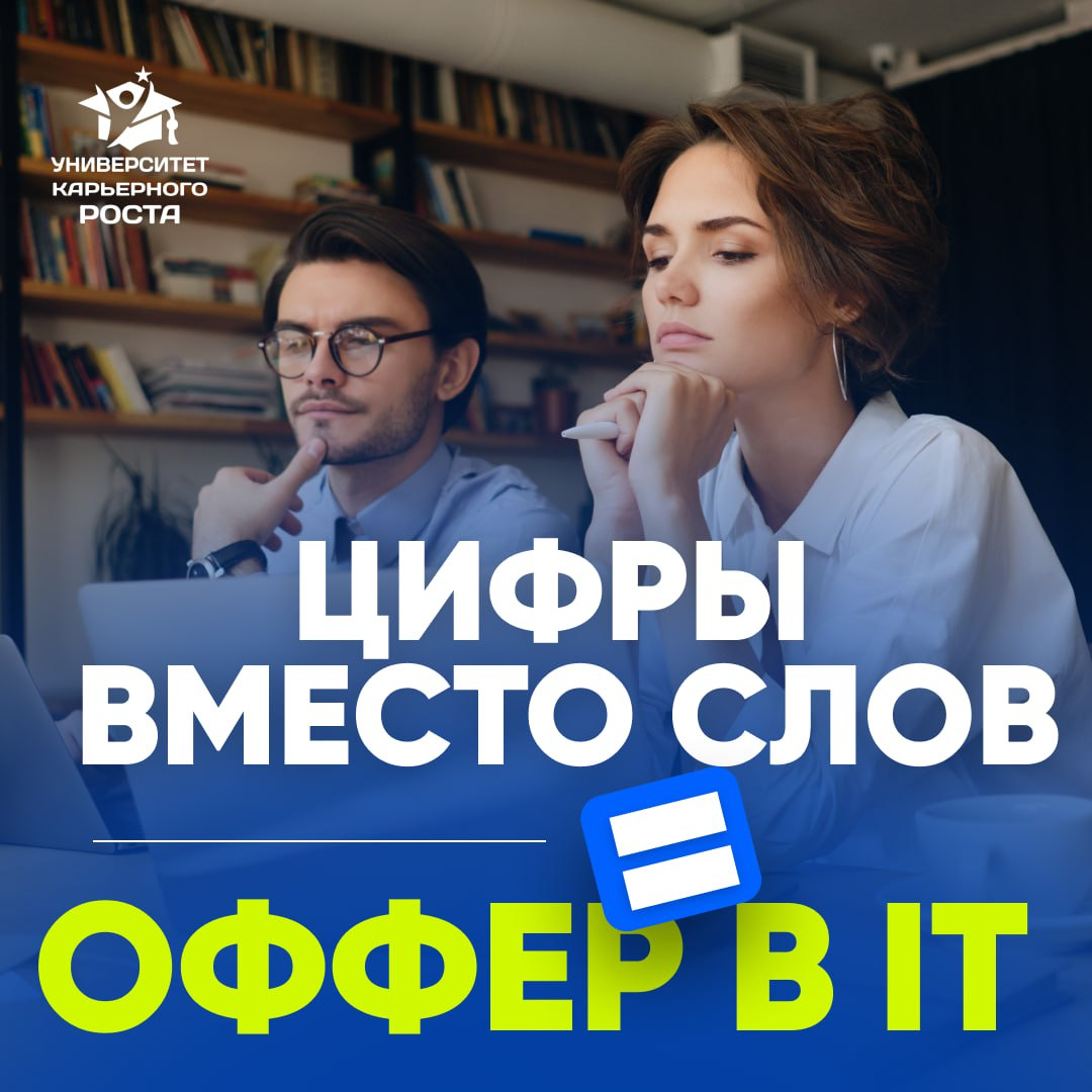 😃 ЦИФРЫ ВМЕСТО СЛОВ = ОФФЕР В IT | Сетка — социальная сеть от hh.ru