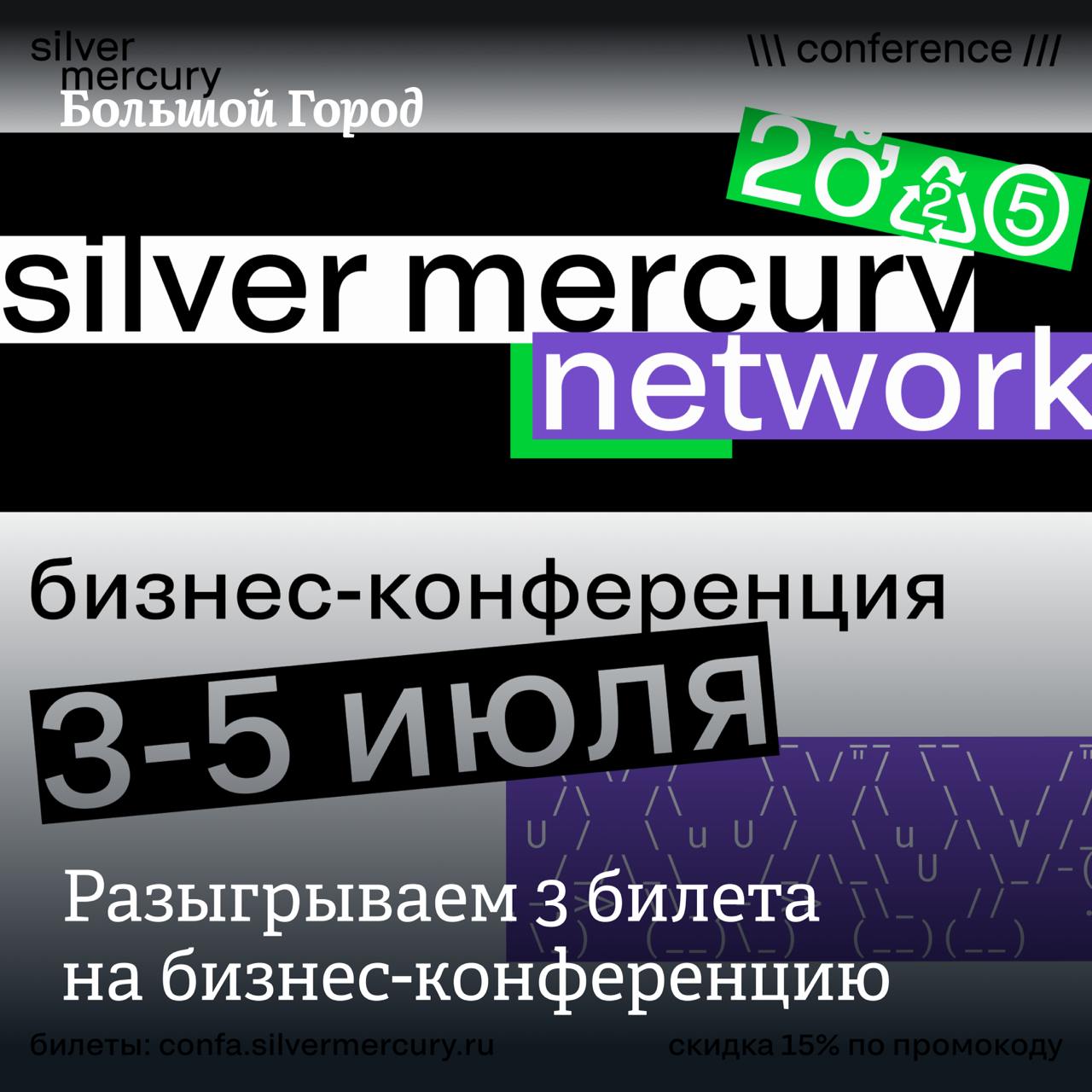 Разыгрываем три билета на три дня бизнес-конференции Silver Mercury Network 2025
3–5 июля пройдет конференция для тех, кто живет маркетингом, дышит PR’ом и просыпается с вопросом: а где сейчас инсайты... | Сетка — социальная сеть от hh.ru