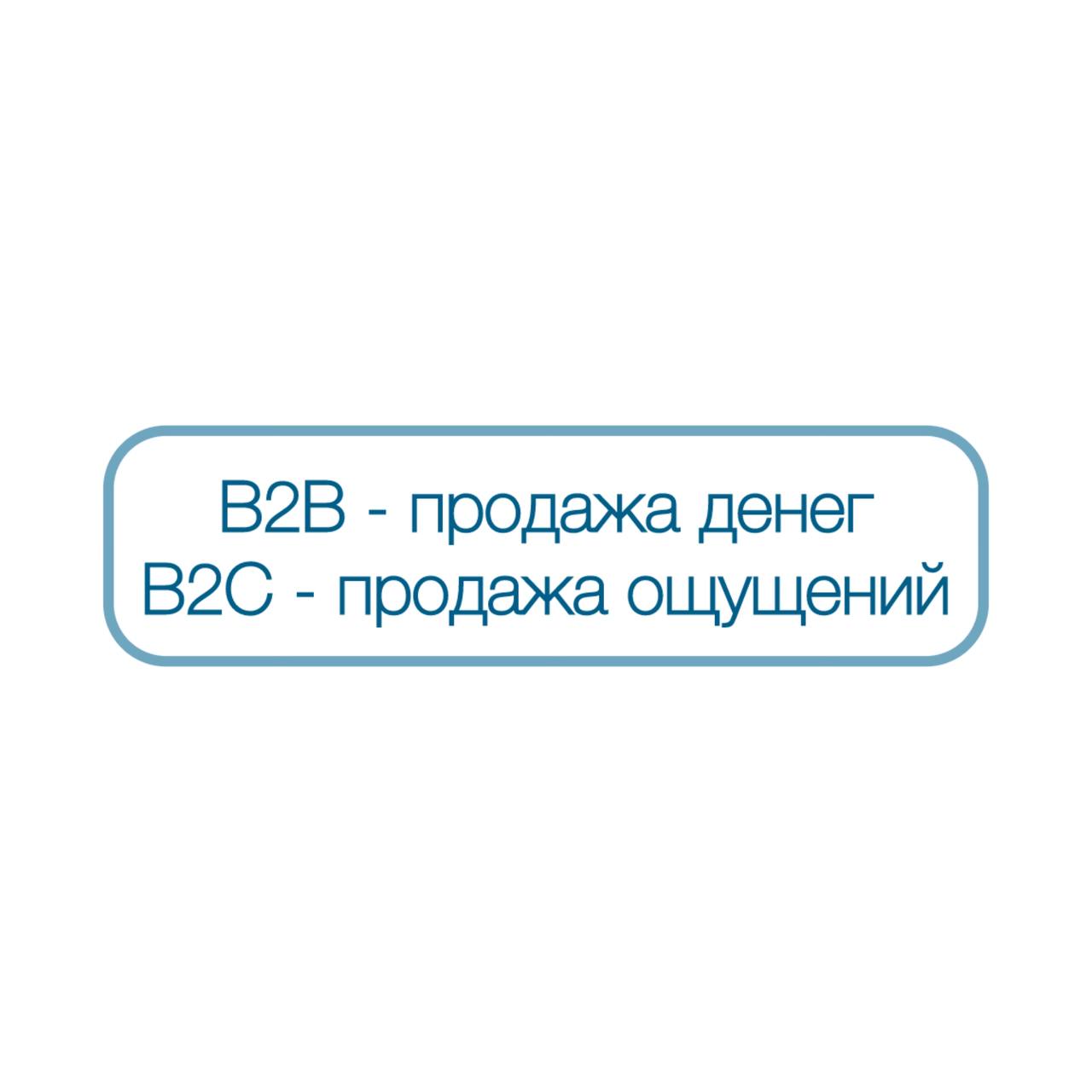 B2B - клиент покупает не продукт, а прибыль, которую он получит от использования 💰
B2C - клиент покупает эмоции, ощущения, удовольствие🎉
💡Продавайте клиентам не продукт, а то, что они хотят получить о... | Сетка — социальная сеть от hh.ru