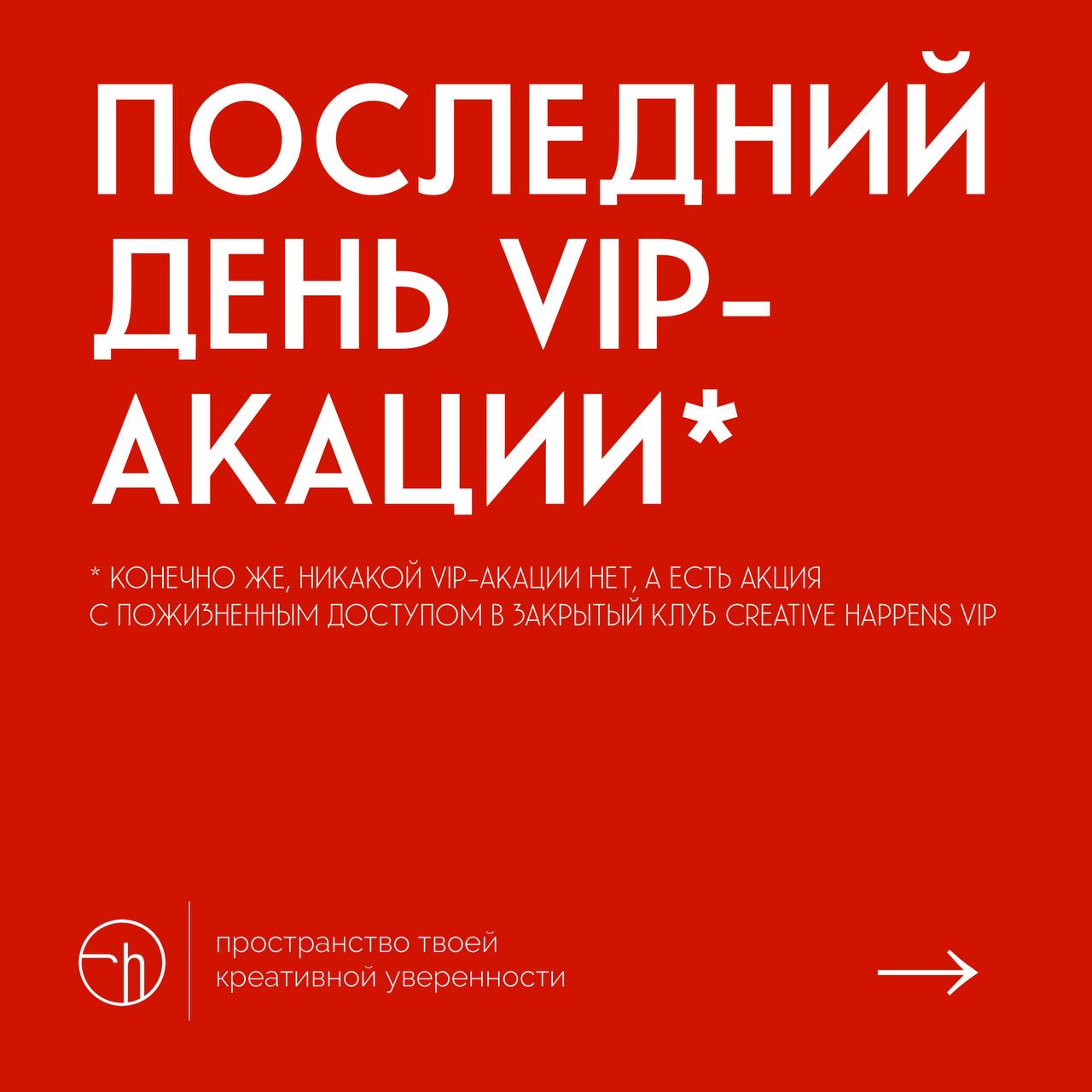 А ещё, сегодня последний день. И не только июня, но и щедрого предложения зайти в закрытый клуб с ноги.
#10идейвдень by @creativehappens | Сетка — социальная сеть от hh.ru