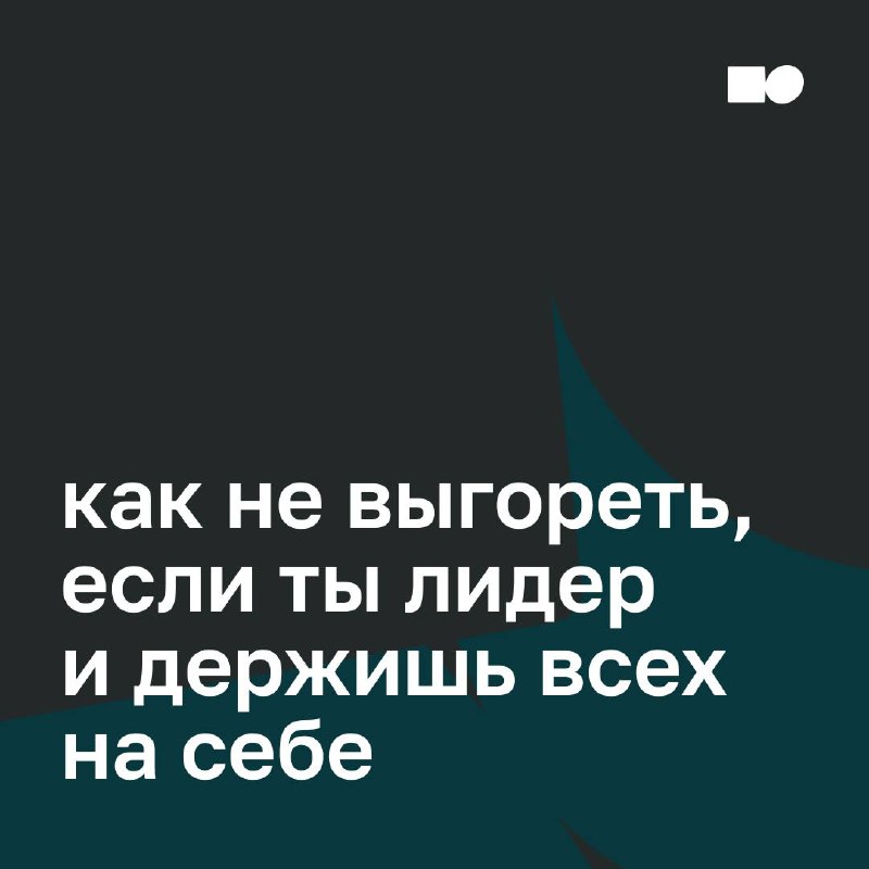 🔥 Как не выгореть, если ты лидер и держишь всех на себе
Ты поддерживаешь команду. Успокаиваешь, вдохновляешь, закрываешь дыры. Иногда объясняешь стратегию, в которую сам пока не до конца веришь | Сетка — социальная сеть от hh.ru