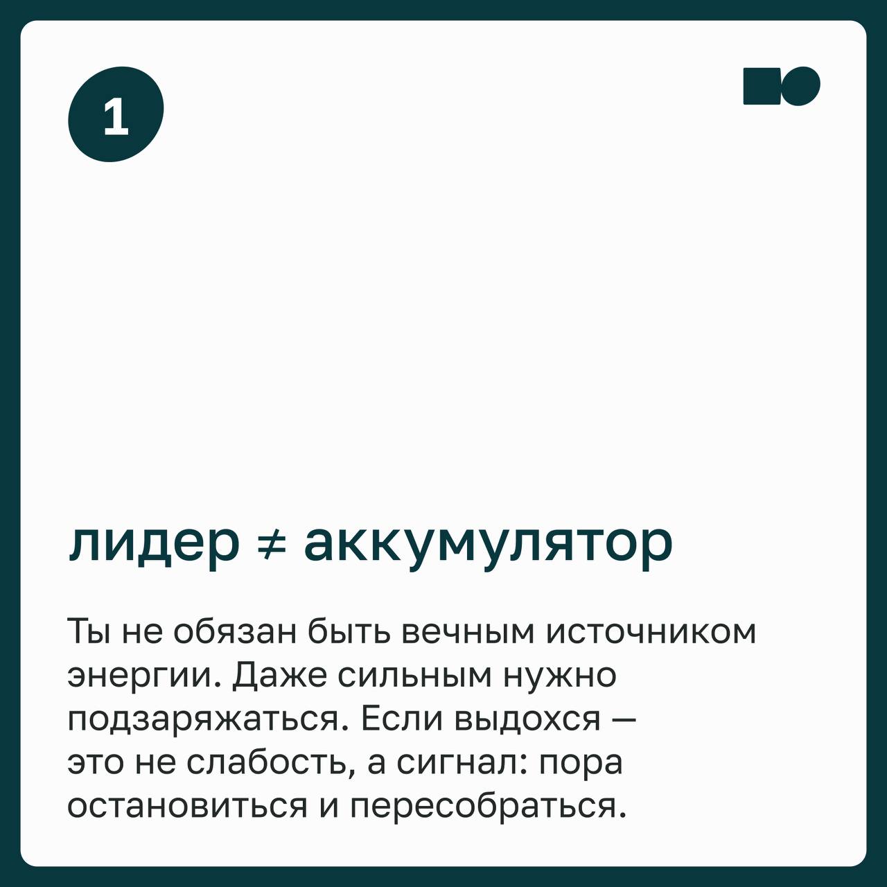 🔥 Как не выгореть, если ты лидер и держишь всех на себе
Ты поддерживаешь команду. Успокаиваешь, вдохновляешь, закрываешь дыры. Иногда объясняешь стратегию, в которую сам пока не до конца веришь | Сетка — социальная сеть от hh.ru