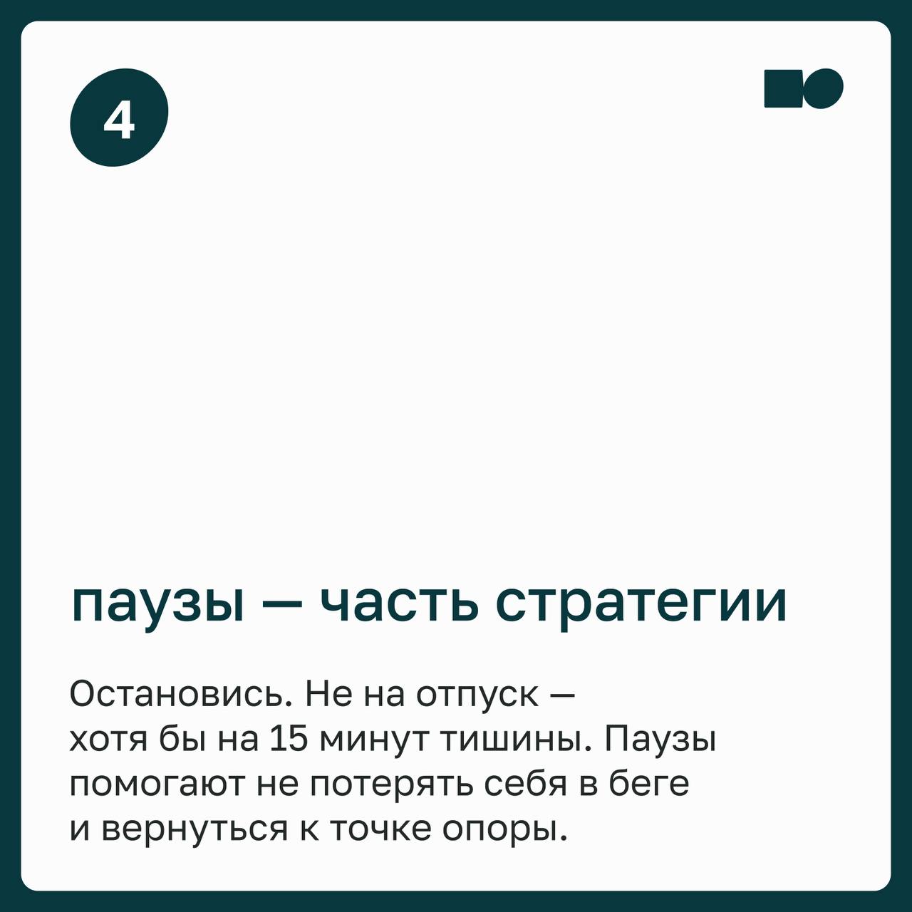 🔥 Как не выгореть, если ты лидер и держишь всех на себе
Ты поддерживаешь команду. Успокаиваешь, вдохновляешь, закрываешь дыры. Иногда объясняешь стратегию, в которую сам пока не до конца веришь | Сетка — социальная сеть от hh.ru