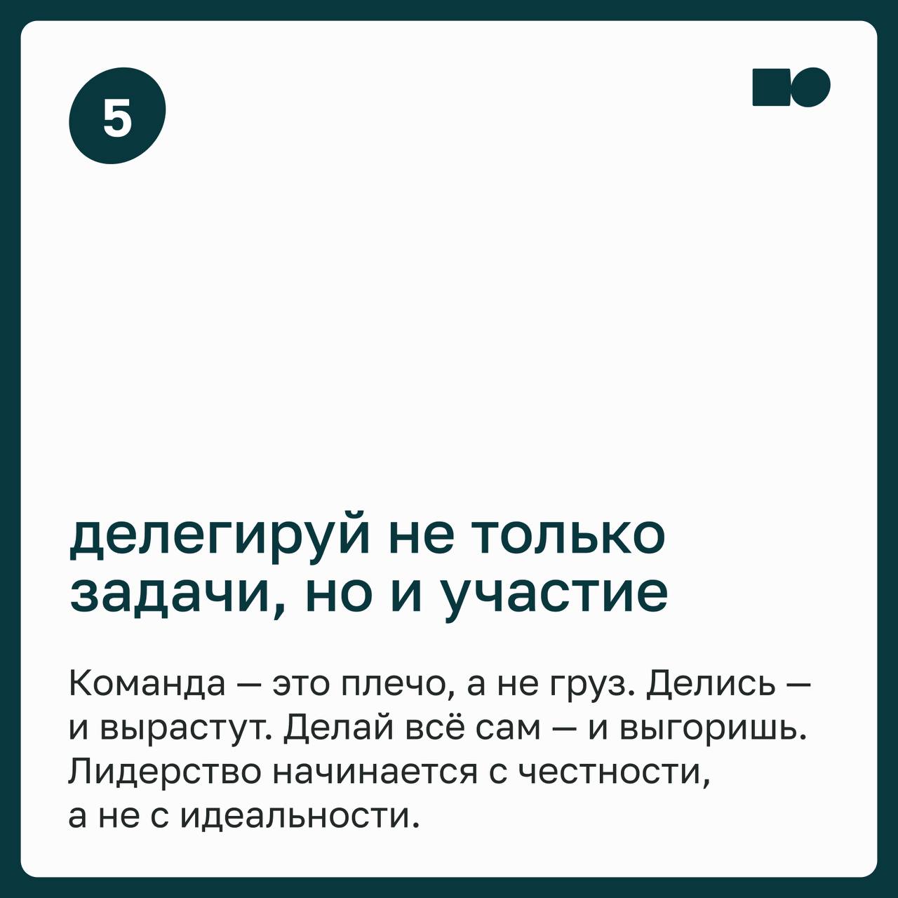🔥 Как не выгореть, если ты лидер и держишь всех на себе
Ты поддерживаешь команду. Успокаиваешь, вдохновляешь, закрываешь дыры. Иногда объясняешь стратегию, в которую сам пока не до конца веришь | Сетка — социальная сеть от hh.ru