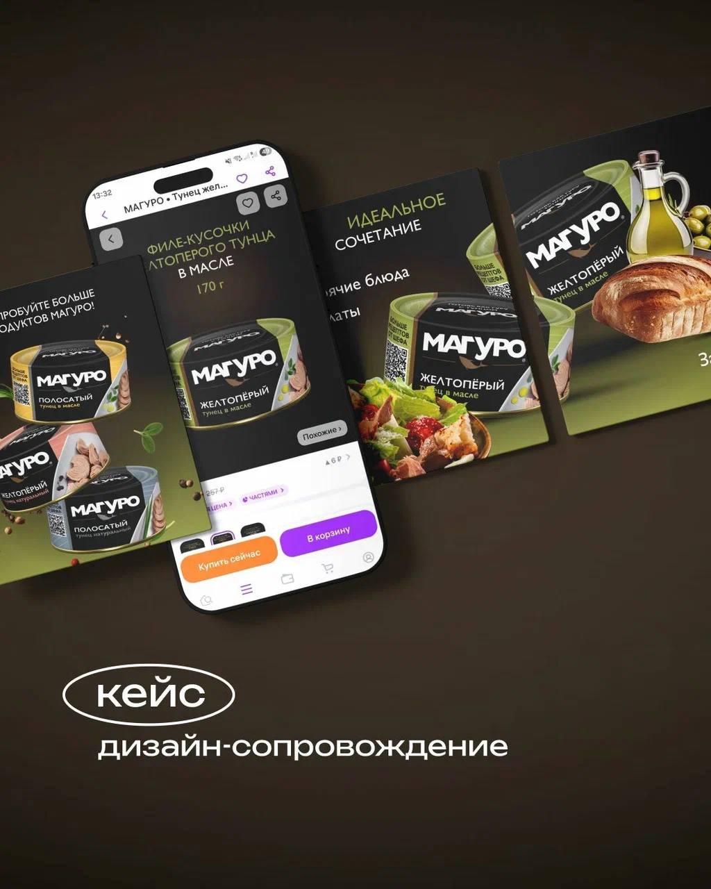 Кейс по дизайн-сопровождению для компании по производству рыбной консервации «Дальпромрыба»
⠀
Мы разрабатываем полиграфию, промо-стойки, каталоги, интернет баннеры и многое другое для марок «Магуро» и... | Сетка — социальная сеть от hh.ru