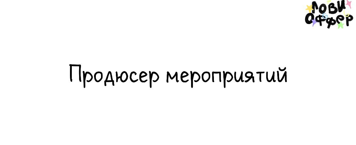 Продюсер мероприятий в Точку 👏
Условия:

удаленный формат (если есть желание, можно работать из офиса в любом городе присутствия Точки)
командировки
график 5/2 с гибким началом дня
официальное оформле... | Сетка — социальная сеть от hh.ru