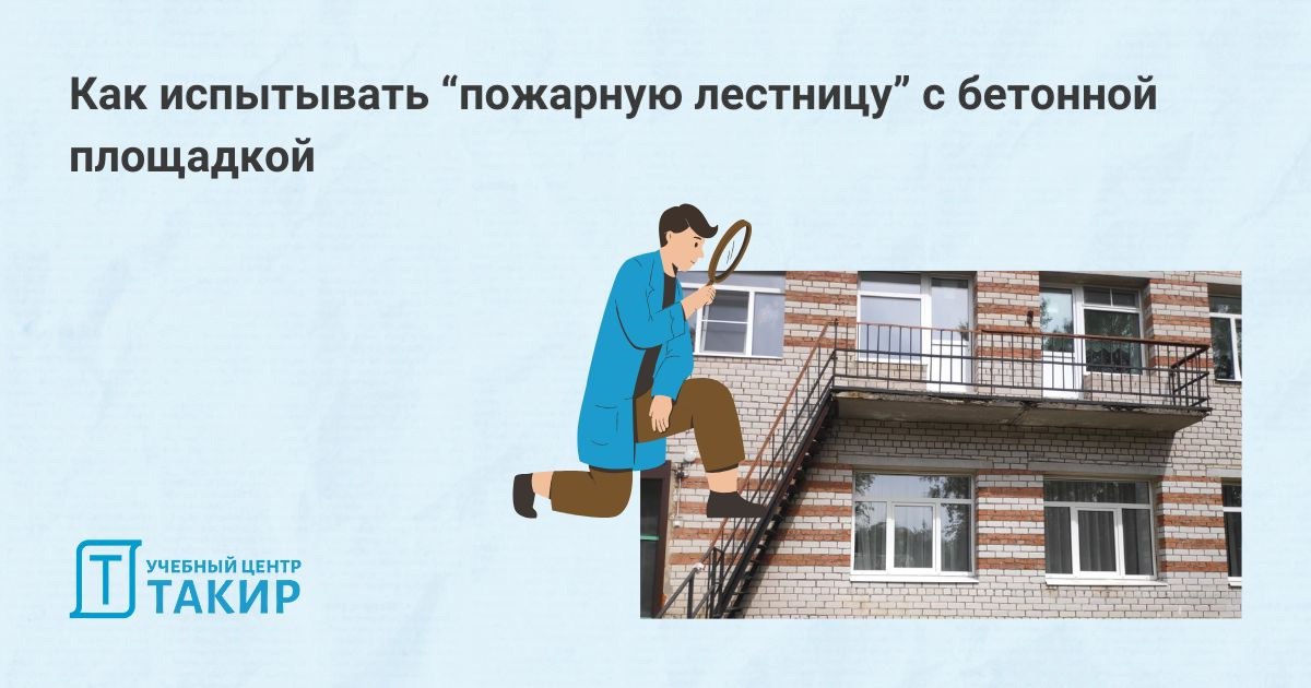 Как испытывать “пожарную лестницу” с бетонной площадкой?
К нам поступил вопрос от слушателя курса «Испытание пожарных стационарных лестниц и ограждений кровли зданий»:
💬 «Как рассчитать нагрузку на бе... | Сетка — социальная сеть от hh.ru