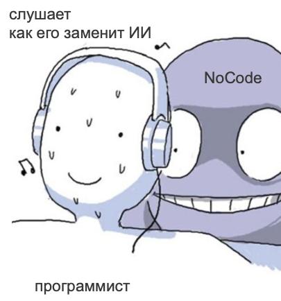 Забавный факт про no-code и ИИ - кто быстрей кого заменит
ИИ - сейчас по факту как умный помошник, он не умеет решать конечные бизнес задачи без ручного допиливания
А вот no-code может | Сетка — социальная сеть от hh.ru