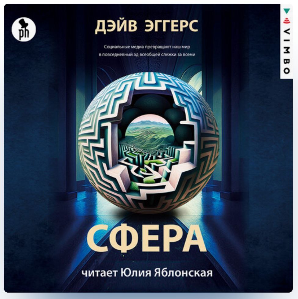 Дэйв Эггерс «Сфера» - антиутопия про зарождение "Большого брата" и полное уничтожение частной жизни под идеалистическими лозунгами | Сетка — социальная сеть от hh.ru
