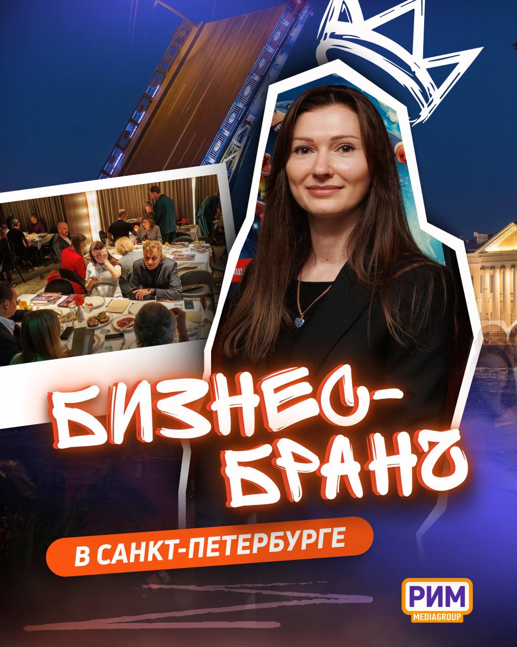 Медиагруппа «РИМ» провела свой первый бизнес-бранч в Санкт-Петербурге.
За одним столом собрались представители 28 рекламных агентств — обсудить рынок и наметить планы | Сетка — социальная сеть от hh.ru