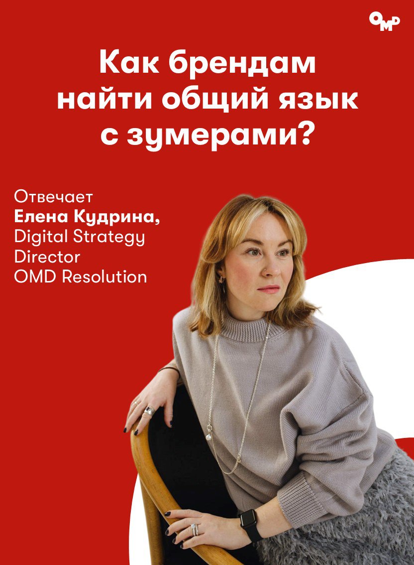 ⚡️ Елена Кудрина, Digital Strategy Director OMD Resolution, поделилась секретами выстраивания коммуникации с зумерами
🔣 Какие ценности стоит учитывать: помимо иронического взгляда, для зумеров важны ц... | Сетка — социальная сеть от hh.ru
