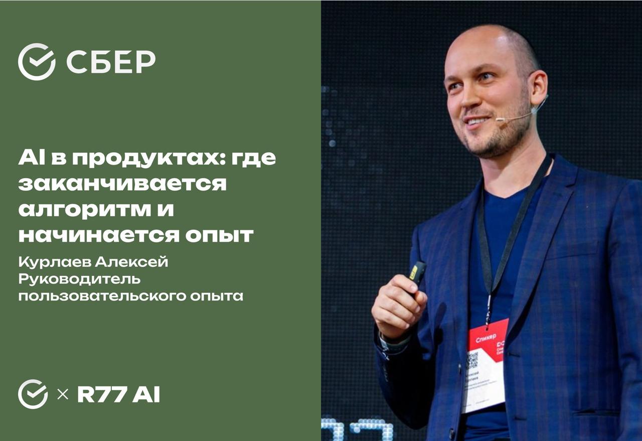 AI в продуктах: где заканчивается алгоритм и начинается опыт
Ура, выложили вебинар с Алексеем Курлаевым:
https://vkvideo.ru/video-228941334456239051
https://youtu.be/ZrJbj5YtLM | Сетка — социальная сеть от hh.ru