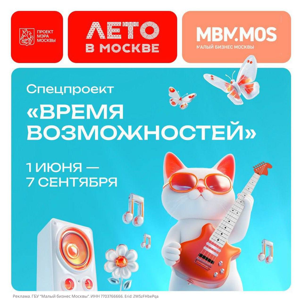 Время возможностей для московских предпринимателей✨
Начался прием заявок на участие в спецпроекте для предпринимателей «Время возможностей» в рамках проекта Мэра Москвы «Лето в Москве» | Сетка — социальная сеть от hh.ru