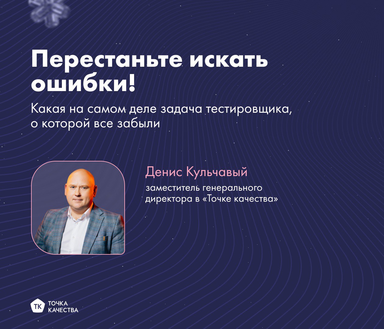 🔍 А вы знаете главную задачу тестировщика?
Поиск ошибок лишь малая часть работы, настоящая задача — куда глобальней | Сетка — социальная сеть от hh.ru