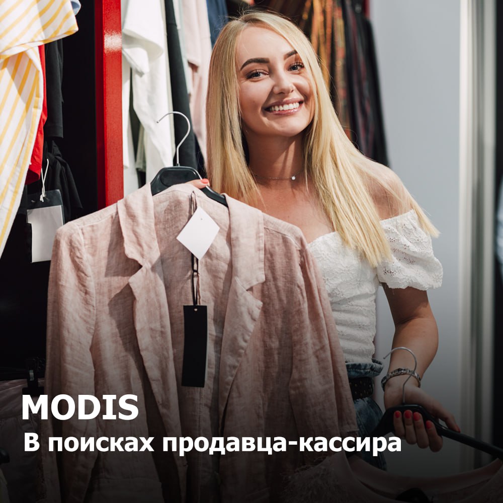 MODIS
В поисках продавца-кассира
Условия:
✔️ Фиксированный ежемесячный оклад + премия;
✔️ Оформление по ТК РФ с 1 рабочего дня: оплата отпусков и больничных;
✔️ График работы сменный, согласовывается ... | Сетка — социальная сеть от hh.ru