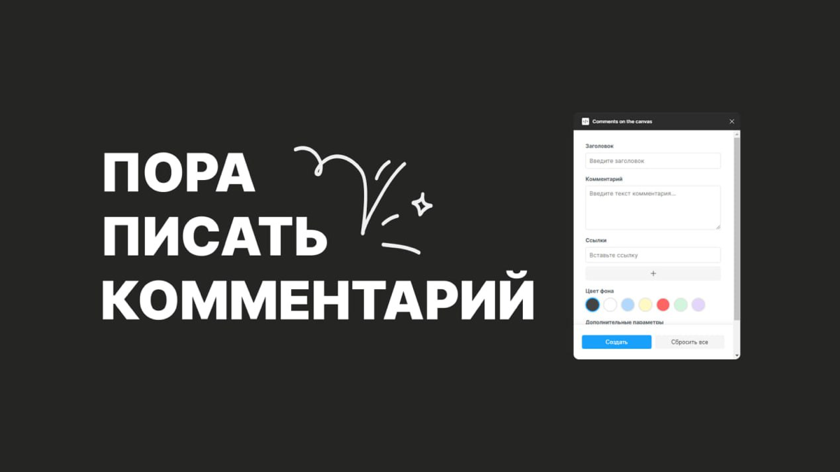 Разработал плагин для комментариев в Figma! 🚀 | Сетка — социальная сеть от hh.ru