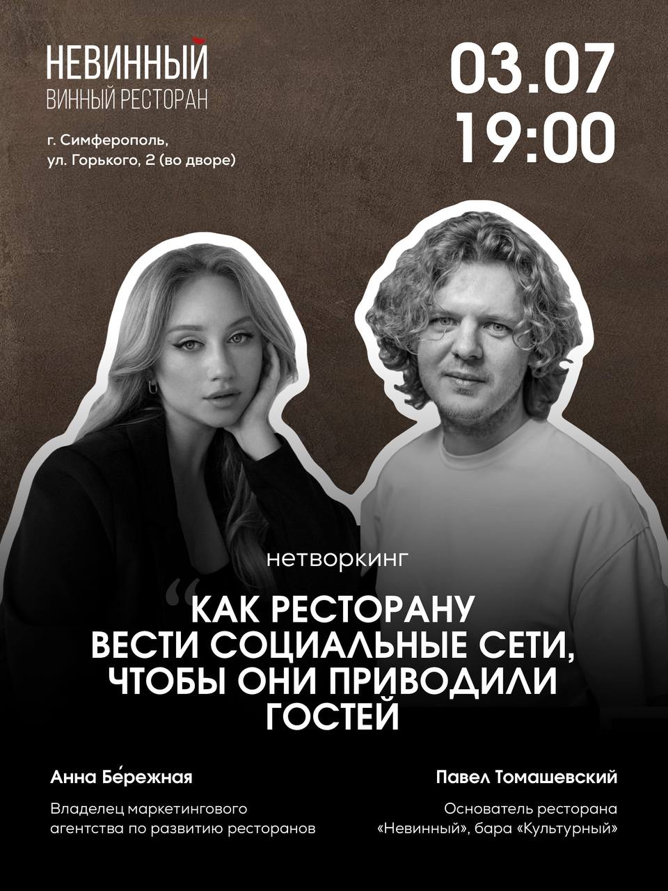 Живая-встреча нетворкинг с маркетологом и ресторатором!
🔸03.07 в 19:00
📍Ресторан «Невинный», ул | Сетка — социальная сеть от hh.ru
