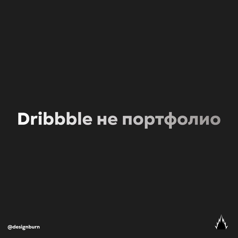 Dribbble не портфолио. Это витрина сладкой ваты.
Ты смотришь — красиво. Но если копнуть — там чаще всего пусто.
Один экран. Один ракурс. Один «шёлковый» UI. Никаких «а почему вообще сделали так» | Сетка — социальная сеть от hh.ru
