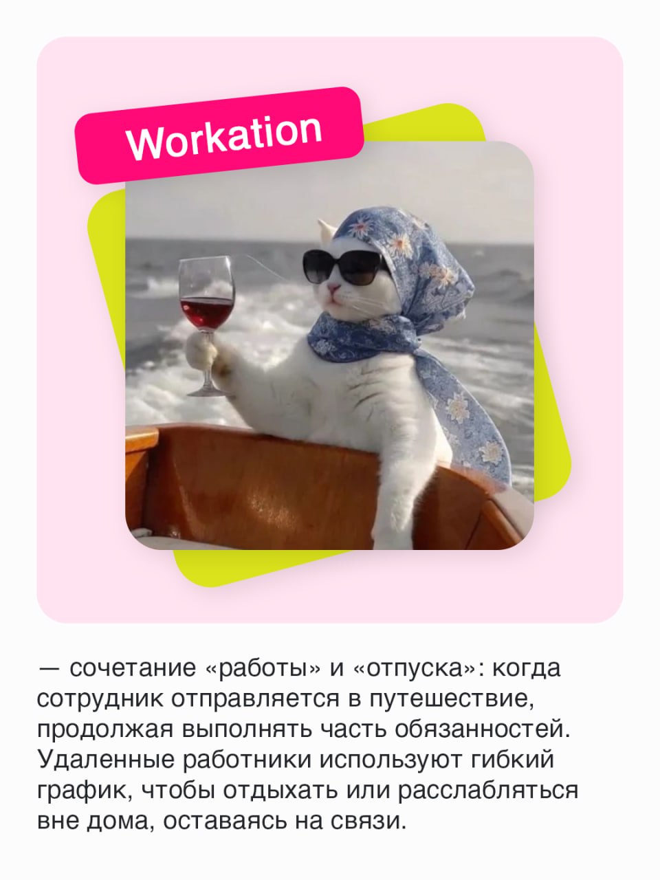 Модные слова из мира удаленщиков и не только📱
Жизнь с развитием Интернета приобрела много красок, а работа и подавно. Теперь выполнять задачи можно во время путешествий или лежа в кровати | Сетка — социальная сеть от hh.ru