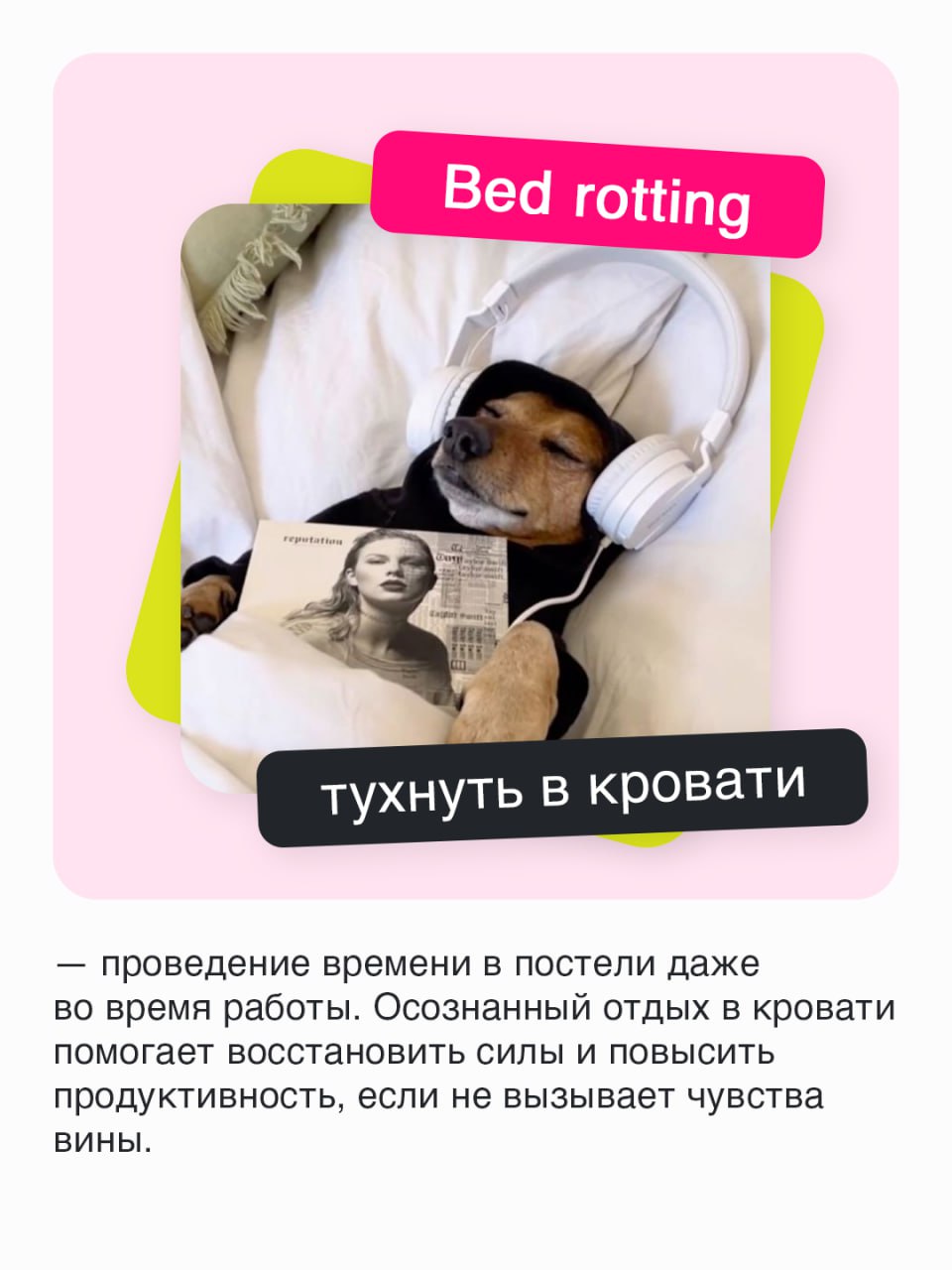 Модные слова из мира удаленщиков и не только📱
Жизнь с развитием Интернета приобрела много красок, а работа и подавно. Теперь выполнять задачи можно во время путешествий или лежа в кровати | Сетка — социальная сеть от hh.ru