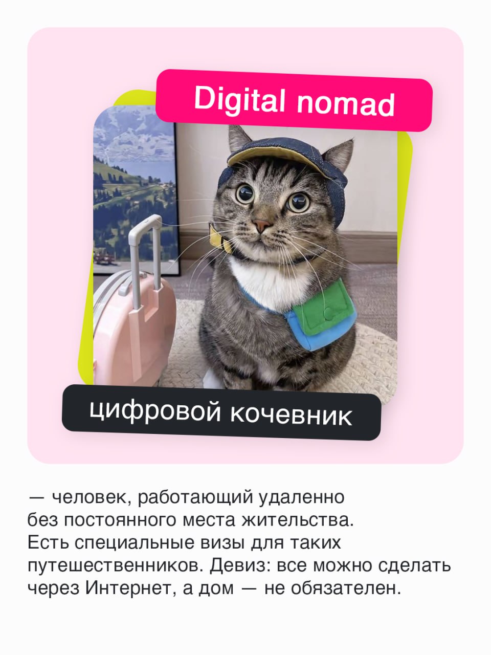 Модные слова из мира удаленщиков и не только📱
Жизнь с развитием Интернета приобрела много красок, а работа и подавно. Теперь выполнять задачи можно во время путешествий или лежа в кровати | Сетка — социальная сеть от hh.ru