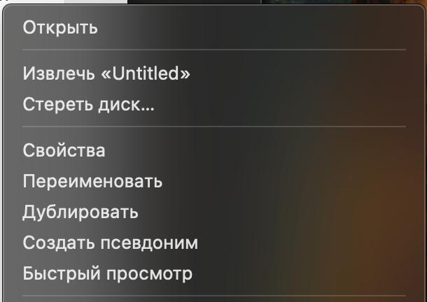 извлечь или стереть?
почему эти два пункта настолько рядом в одной группе?
чем руководствовались эпл?
причем извекать флешки нужно часто (система ругается каждый раз, когда флешку просто вытаскиваешь)... | Сетка — социальная сеть от hh.ru
