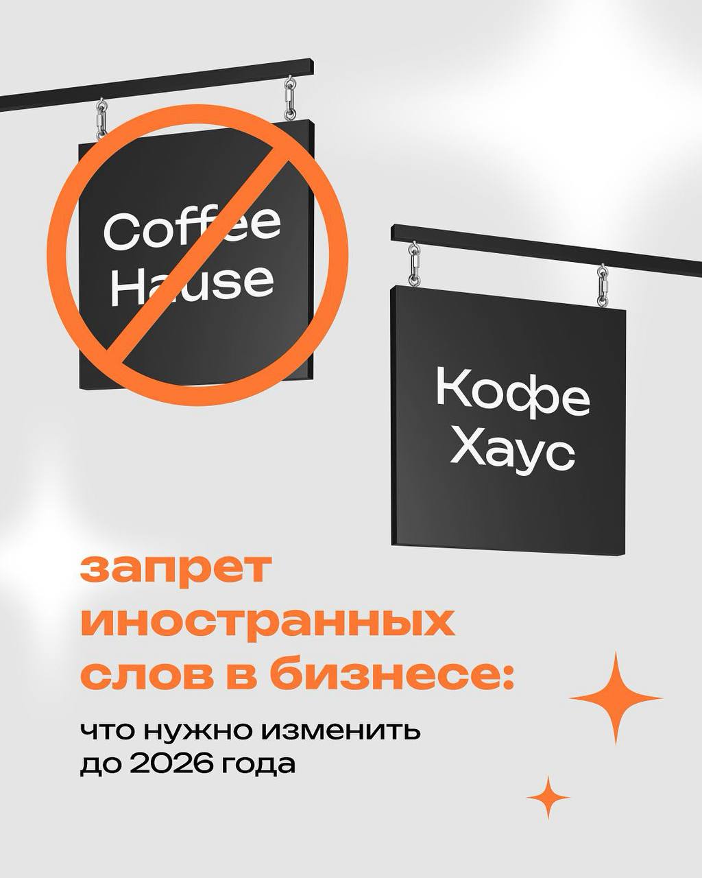 Ранее мы уже делились информацией на этот счет, теперь точно всё🙅🏼‍♀️
⠀
📎17 июня Госдума на пленарном заседании приняла во втором и третьем, окончательном, чтении закон о защите русского языка в публи... | Сетка — социальная сеть от hh.ru