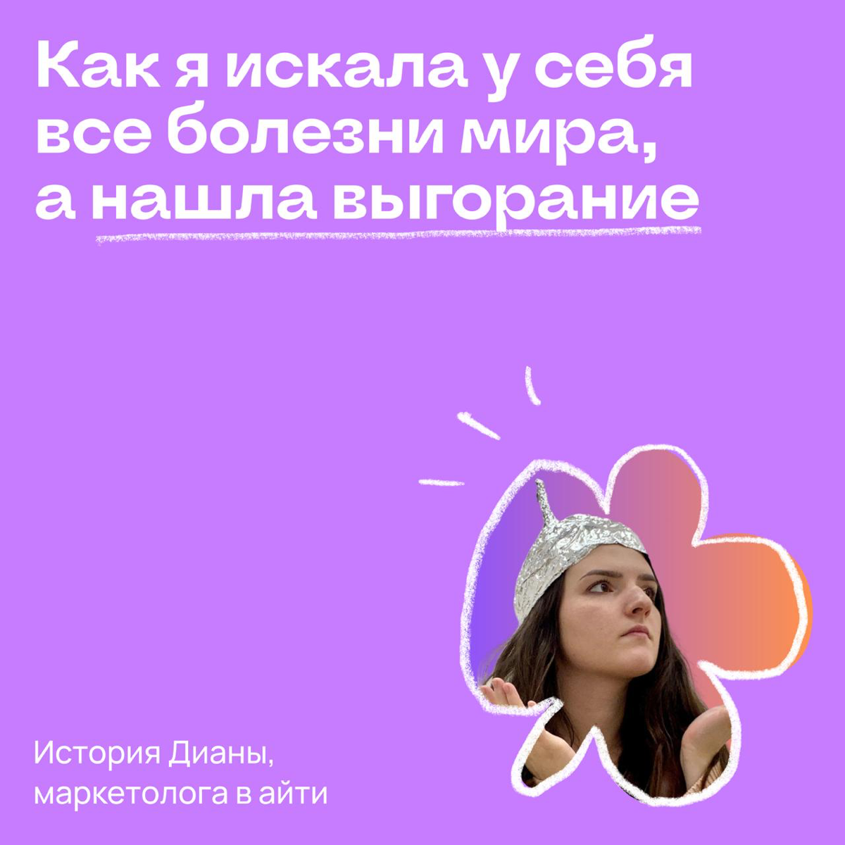 Искала у себя все болезни мира, нашла выгорание: опыт Дианы | Сетка — социальная сеть от hh.ru