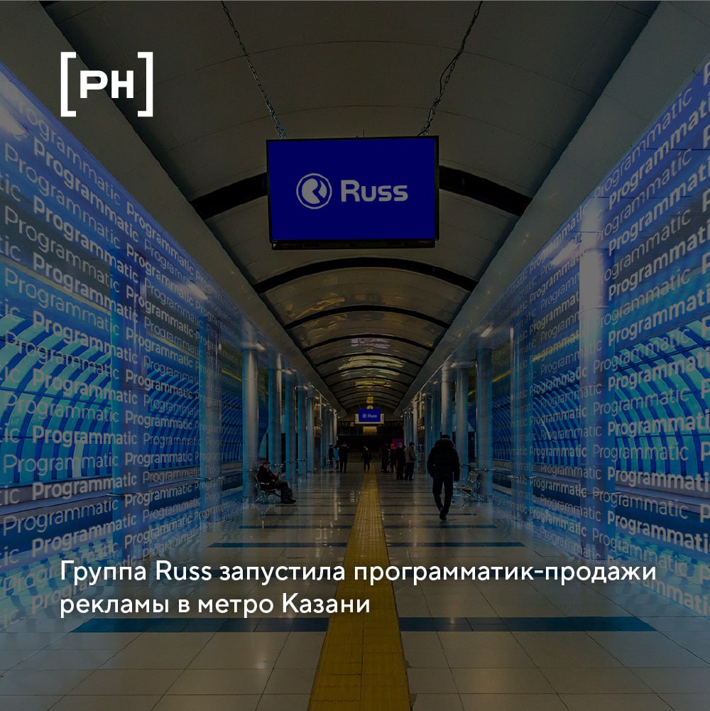Группа Russ (входит в объединенную компанию Wildberries & Russ) внедрила программатические инструменты продаж на рекламных поверхностях в метро Казани | Сетка — социальная сеть от hh.ru